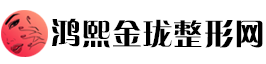 鸿熙金珑整形网